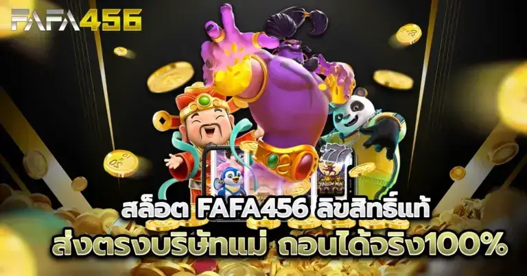 FAFA456 สล็อตเว็บตรง ฝาก-ถอนออโต้ สล็อตวอเลท แตกง่าย ไม่มีขั้นต่ำ