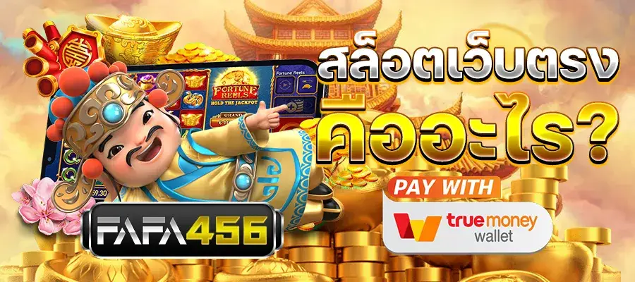 FAFA456 สล็อตเว็บตรง ฝาก-ถอนออโต้ สล็อตวอเลท แตกง่าย ไม่มีขั้นต่ำ อันดับ 1 ที่สายเดิมพันไว้วางใจ