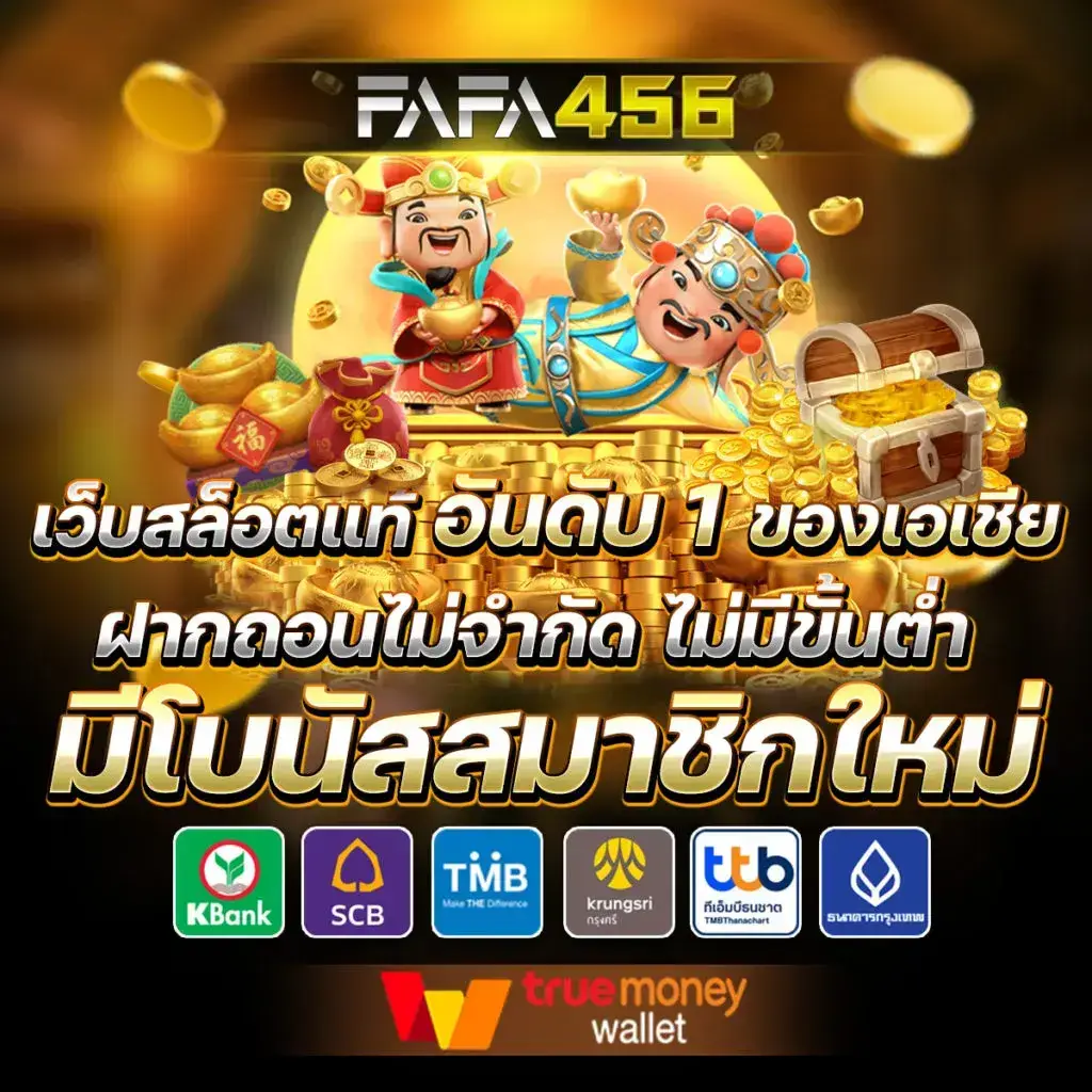 FAFA456 สล็อตเว็บตรง สล็อตวอเลท แตกง่าย ไม่มีขั้นต่ำ
